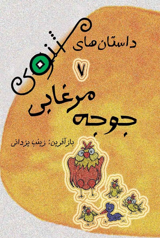 تصویر جلد کتاب جوجه مرغابی