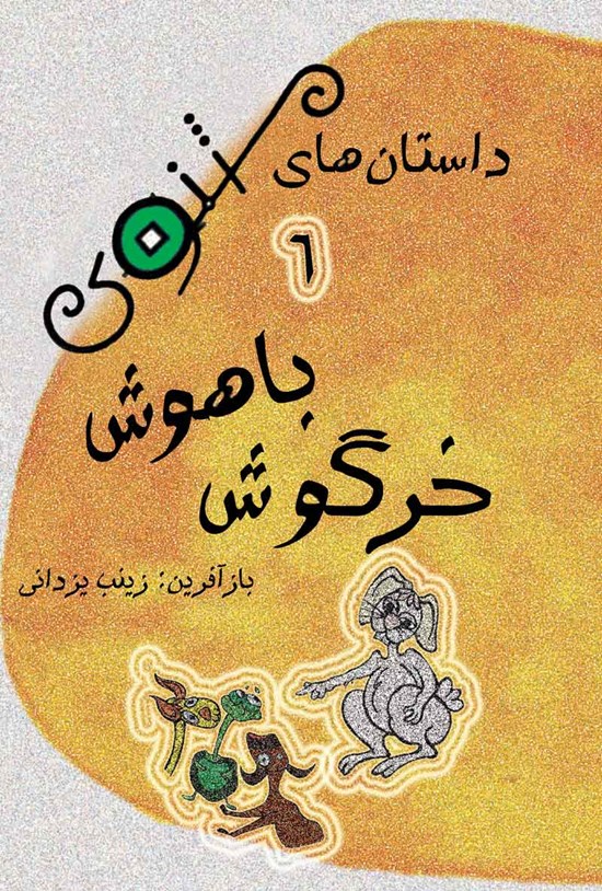 تصویر جلد کتاب خرگوش باهوش