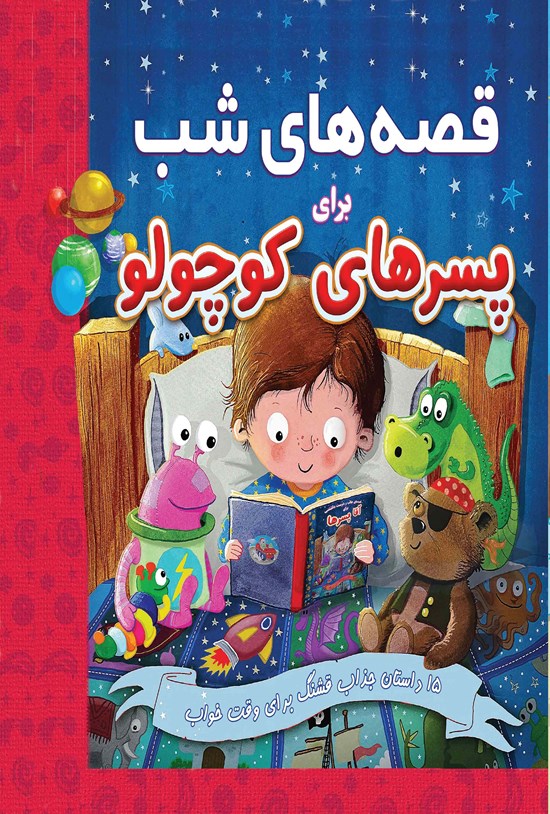 تصویر جلد کتاب قصه های شب برای پسرهای کوچولو