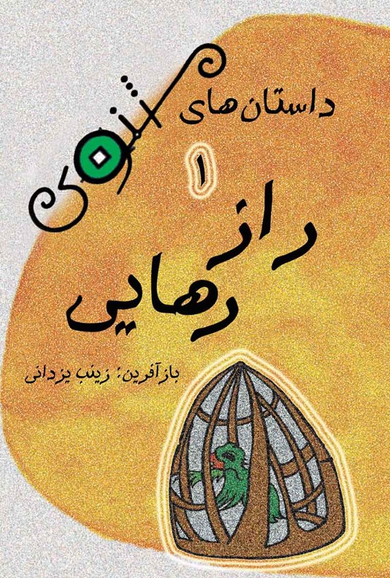تصویر جلد کتاب راز رهایی
