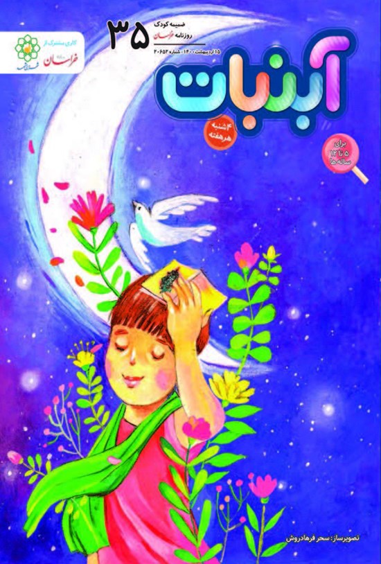 تصویر جلد کتاب آبنبات ـ شماره ۳۵ ـ ۱۵ اردیبهشت ۱۴۰۰