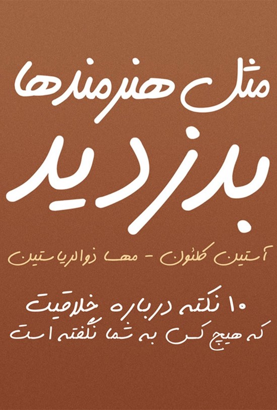 تصویر جلد کتاب مثل هنرمندها بدزدید