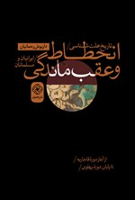 تصویر جلد کتاب تاریخ علت شناسی انحطاط و عقب ماندگی ایرانیان و مسلمانان