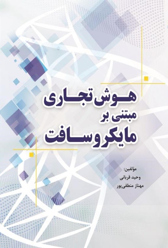تصویر جلد کتاب هوش تجاری مبتنی بر مایکروسافت