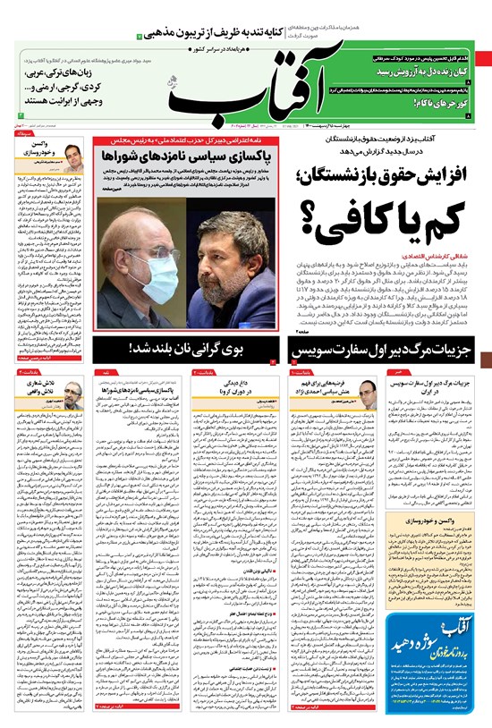 تصویر جلد کتاب آفتاب یزد - ۱۵ اردیبهشت ۱۴۰۰