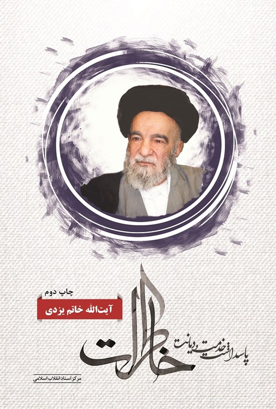 تصویر جلد کتاب خاطرات آیت الله خاتم یزدی