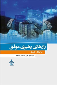 کتاب رازهای رهبری موفق اثر مایکل هیث