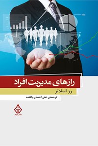 تصویر جلد کتاب رازهای مدیریت افراد