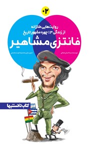 تصویر جلد کتاب فانتزی مشاهیر؛ جلد دوم