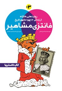 تصویر جلد کتاب فانتزی مشاهیر؛ جلد سوم