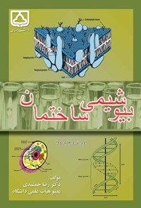 کتاب بیوشیمی ساختمان (ویرایش دوم) اثر رضا جمشیدی