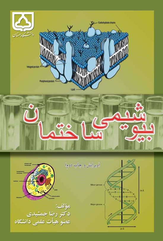 تصویر جلد کتاب بیوشیمی ساختمان (ویرایش دوم)