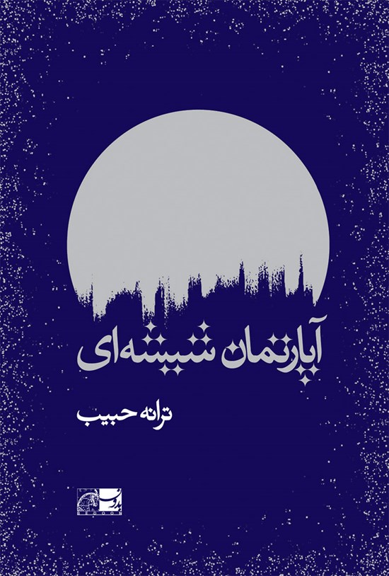 تصویر جلد کتاب آپارتمان شیشه ای