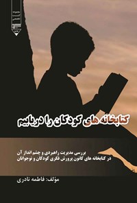 کتاب کتابخانه های کودکان را دریابیم اثر فاطمه نادری