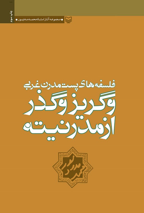 تصویر جلد کتاب فلسفه های پست مدرن غربی و گریز و گذر از مدرنیته