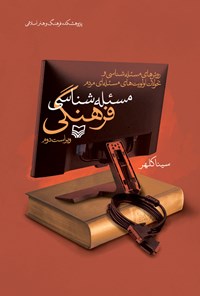 کتاب مسئله شناسی فرهنگی اثر سینا کلهر