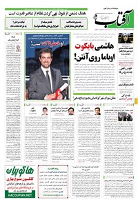 تصویر جلد کتاب آفتاب یزد - ۰۸ خرداد ۱۳۹۵