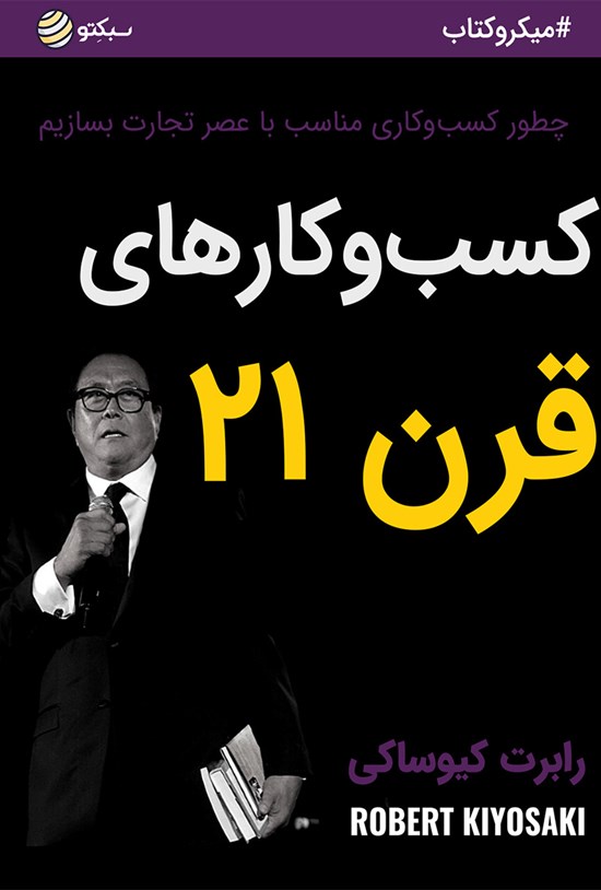 تصویر جلد کتاب کسب و کارهای قرن ۲۱