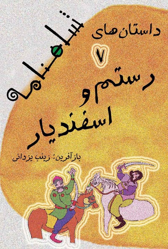 تصویر جلد کتاب رستم و اسفندیار