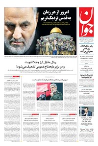 تصویر جلد کتاب جوان - پنجشنبه ۱۶ ارديبهشت ۱۴۰۰