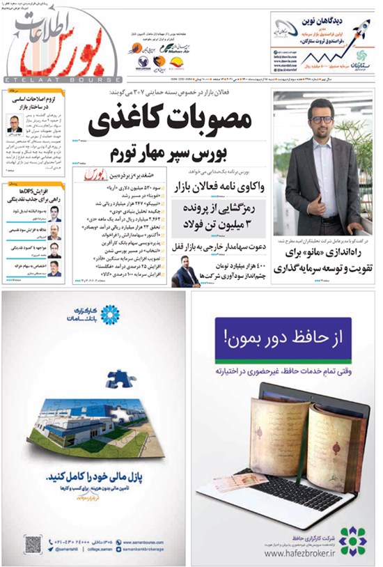 تصویر جلد کتاب هفته نامه اطلاعات بورس ـ شماره ۳۹۸ ـ ۱۸ اردیبهشت ۱۴۰۰