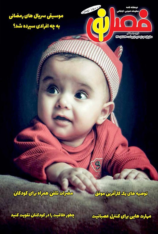 تصویر جلد کتاب مجله فصل نو ـ شماره ۲۳۰ ـ نیمه دوم اردیبهشت ۱۴۰۰