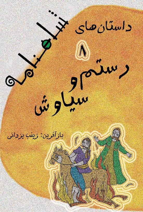 تصویر جلد کتاب رستم و سیاوش