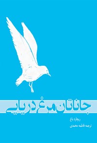 کتاب جاناتان مرغ دریایی اثر ریچارد باخ