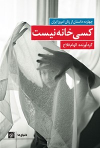 کتاب کسی خانه نیست اثر الهام فلاح