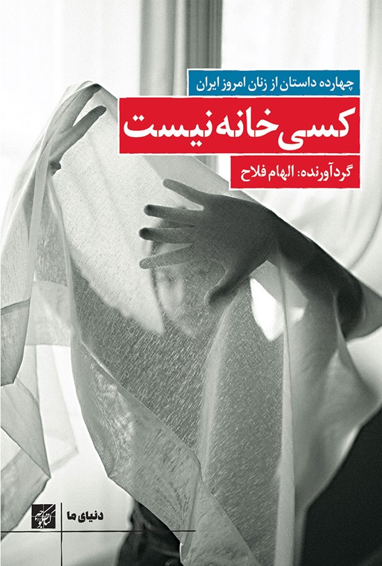 تصویر جلد کتاب کسی خانه نیست