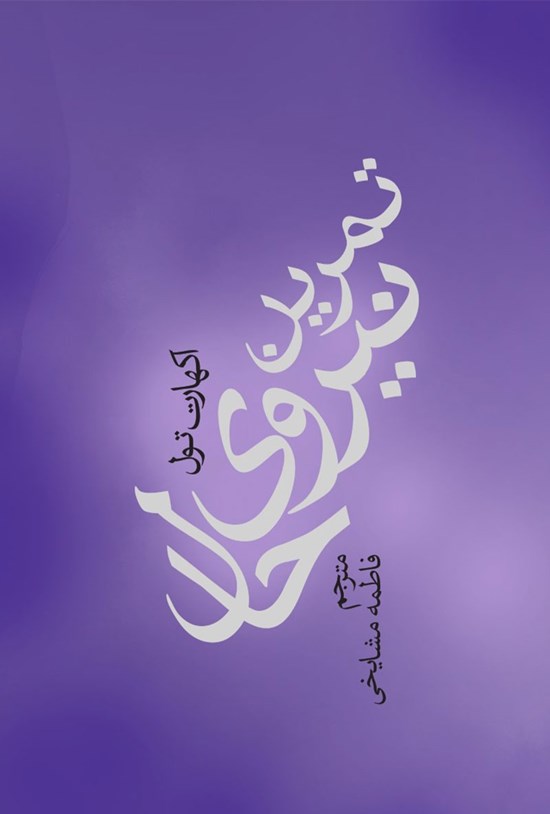 تصویر جلد کتاب تمرین نیروی حال