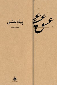 کتاب پیام عشق اثر مهران محمدی