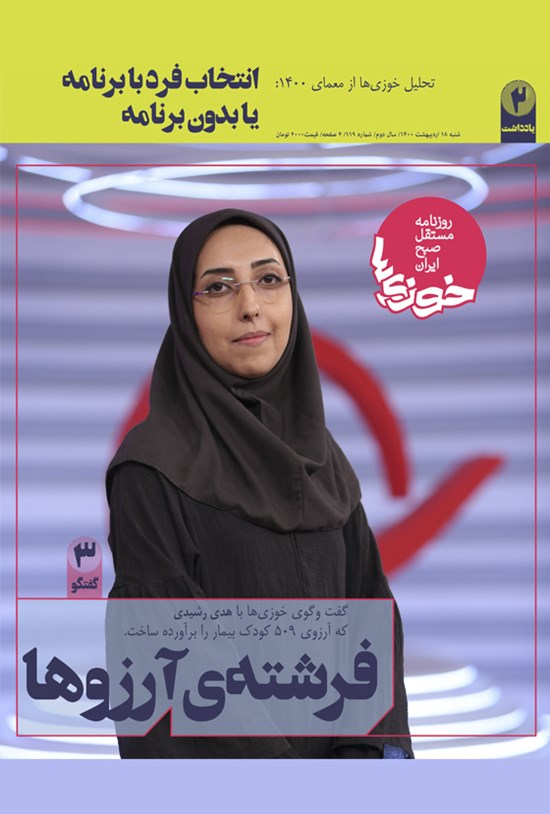 تصویر جلد کتاب روزنامه سراسری خوزیها ـ شماره ۱۱۹ ـ شنبه ۱۸ اردیبهشت ۱۴۰۰