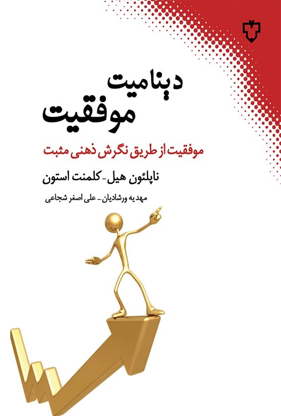 تصویر جلد کتاب دینامیت موفقیت