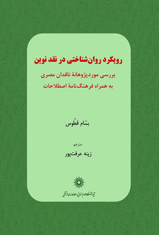 تصویر جلد کتاب رویکرد روانشناختی در نقد نوین