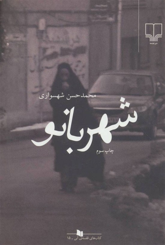 تصویر جلد کتاب شهربانو