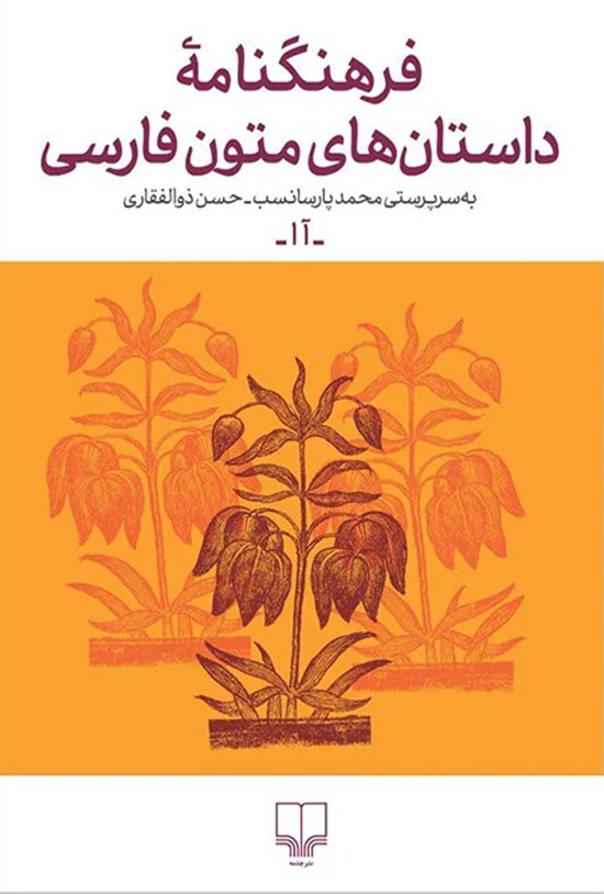 تصویر جلد کتاب فرهنگنامه داستان های متون فارسی؛ جلد اول