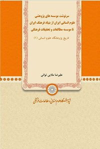 کتاب سرنوشت موسسه های پژوهشی علوم انسانی ایران از بنیاد فرهنگ ایران تا موسسه مطالعات و تحقیقات فرهنگی اثر علیرضا ملایی توانی