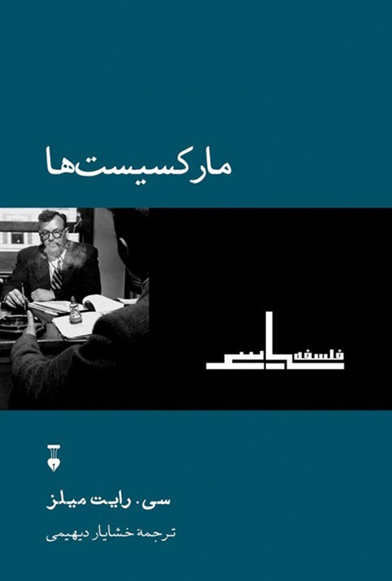 تصویر جلد کتاب مارکسیست ها