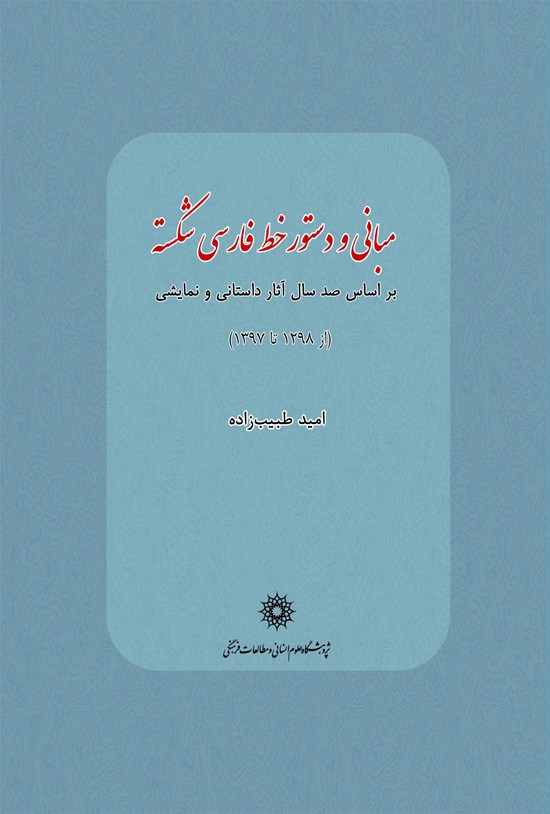 تصویر جلد کتاب مبانی دستور خط فارسی شکسته