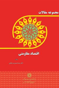 کتاب مجموعه مقالات اقتصاد مقاومتی اثر سید‌حسین میرجلیلی