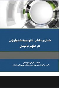 تصویر جلد کتاب کاربردهای نانوبیوتکنولوژی در علوم بالینی