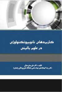 کتاب کاربردهای نانوبیوتکنولوژی در علوم بالینی اثر علی بمان جبالی