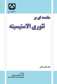 تصویر جلد کتاب مقدمه ای بر تئوری الاستیسیته