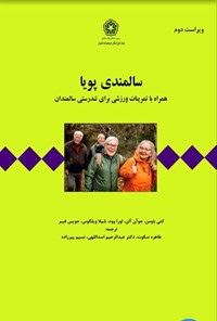 کتاب سالمندی پویا اثر کتی باومن