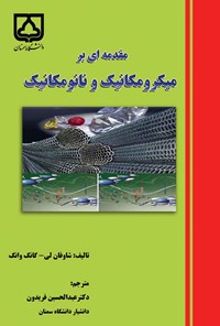 کتاب مقدمه ای بر میکرومکانیک و نانومکانیک اثر شاوفان لی