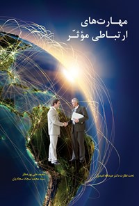 تصویر جلد کتاب مهارتهای ارتباطی موثر