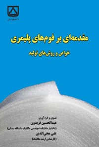 تصویر جلد کتاب مقدمه ای بر فوم های پلیمری