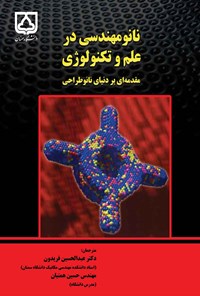 کتاب نانومهندسی در علم و تکنولوژی؛ مقدمه ای بر دنیای نانوطراحی اثر عبدالحسین فریدون