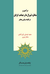 تصویر جلد کتاب درآمدی بر مناظره لیبرال ها و جماعت گرایان در فلسفه سیاسی معاصر